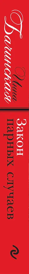 Книга Закон парных случаев (Инна Бачинская) — 3