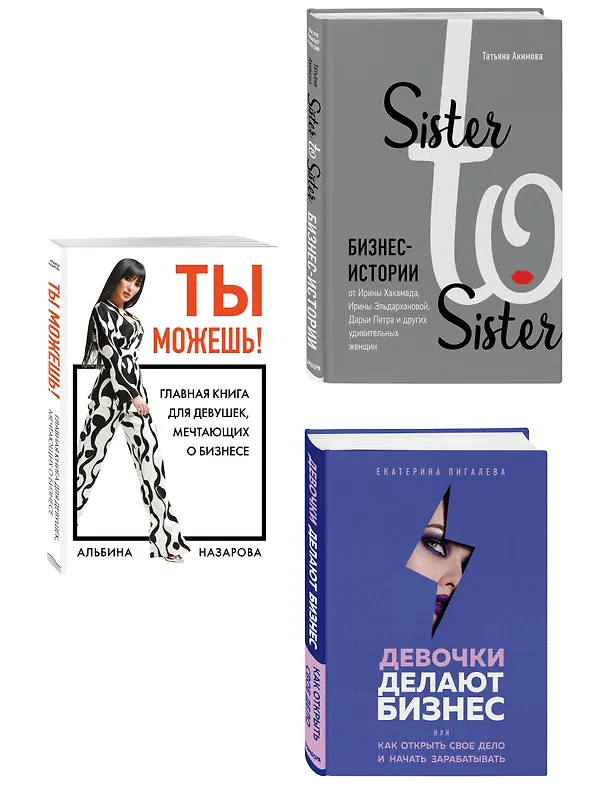 Книга Подарок самой смелой. Книги про женщин, которые смогли: Sister to sister. Бизнес-истории от Ирины Хакамада...Ты можешь! Девочки делают бизнес (Альбина Назарова, Татьяна Акимова, Екатерина Пигалева) — 6