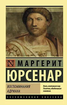 Воспоминания Адриана