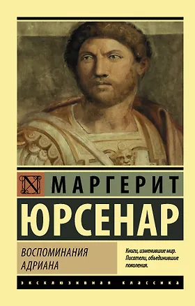 Книга Воспоминания Адриана (Маргерит Юрсенар)