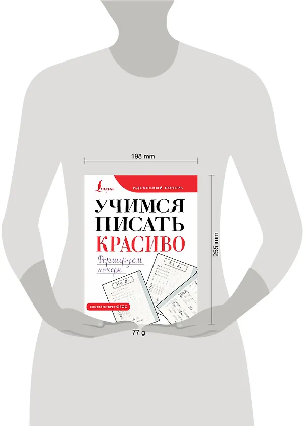 Книга Учимся писать красиво. Формируем почерк () — 4