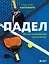 Падел. Иллюстрированный самоучитель — 3133046 — 1