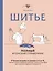 Шитье. Полный японский справочник. 21 базовая выкройка на размеры от S до XL, техники шитья и обработки деталей, советы от мастеров для получения идеального результата — 3154415 — 1