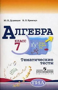 Алгебра. Тематические тесты. 7 класс