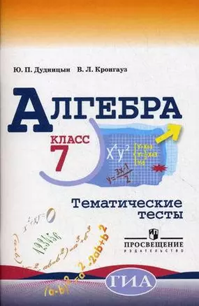 Алгебра. Тематические тесты. 7 класс — 347218 — 1