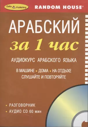 ЗА 1 ЧАС. АРАБСКИЙ +1 СD (разговорный курс) — 2062381 — 1