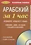 ЗА 1 ЧАС. АРАБСКИЙ +1 СD (разговорный курс) — 2062381 — 1
