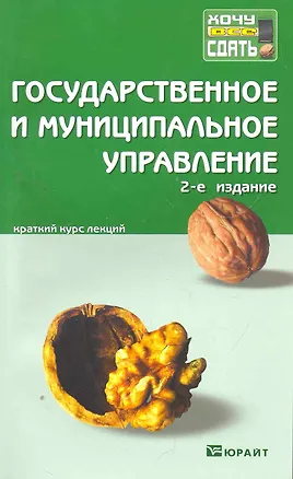 Книга Государственное и муниципальное управление : Краткий курс леций (Наталья Гегедюш)