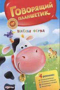 Веселая ферма / Говорящий планшетик
