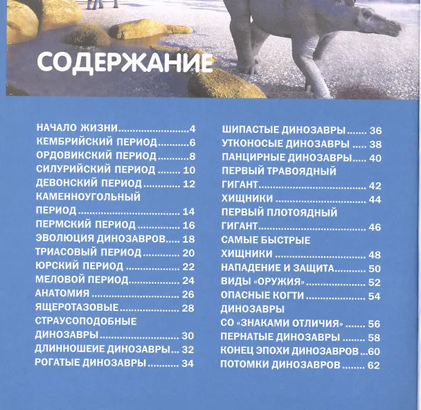 Книга Динозавры. Детская энциклопедия (Юлия Феданова) — 2