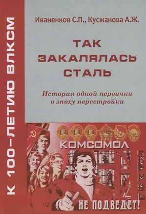 Книга Так закалялась сталь. История одной первички в эпоху Перестройки (Сергей Иваненков)