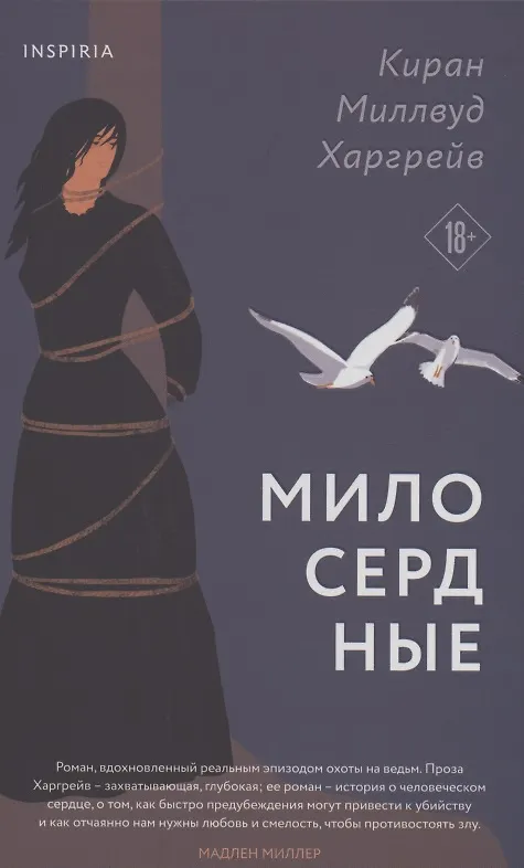 Книга Милосердные (Киран Миллвуд Харгрейв) — 7