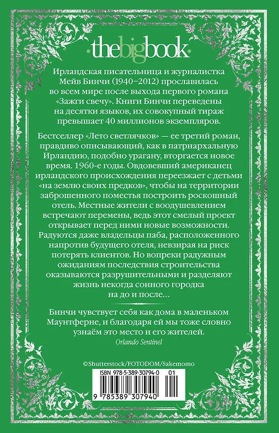 Книга Лето светлячков (Мейв Бинчи) — 2
