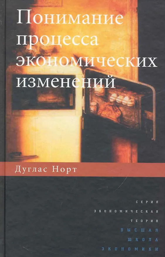 Книга Понимание процесса экономических изменений () — 1