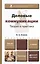 Деловые коммуникации Теория и практика Учебник (БакалаврБК) Спивак — 2400062 — 1