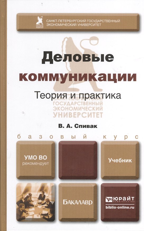 Книга Деловые коммуникации Теория и практика Учебник (БакалаврБК) Спивак (Владимир Спивак) — 1