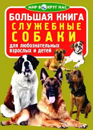 Большая книга. Служебные собаки — 2571957 — 1