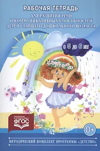 Рабочая тетрадь для развития речи и коммуникативных способностей детей старшего дошкольного возраста (с 5 до 6 лет)