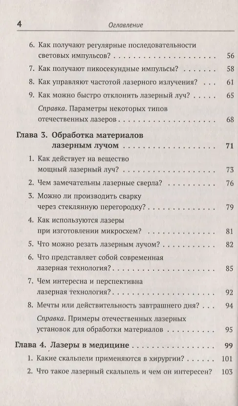 Книга Лазеры: Действительность и надежды. Какими бывают лазеры, как ими управлять и чем они замечательны (Лев Тарасов) — 3