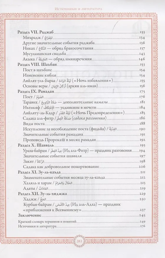 Книга Поклонение Религиозный календарь (мХанафНасл) Гайнутдин (Равиль Гайнутдин) — 3
