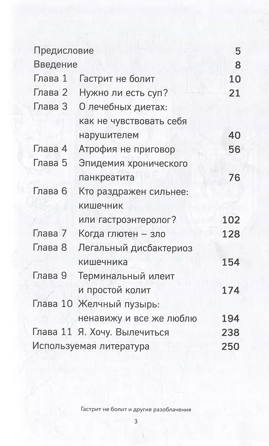 Книга Мифы и легенды гастроэнтерологии. Гастрит не болит и другие разоблачения (Андрей Харитонов) — 4
