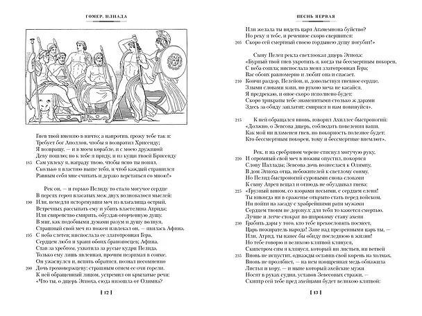 Книга Илиада. Одиссея (Гомер) — 9