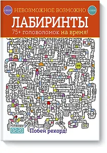 Невозможное возможно. Лабиринты
