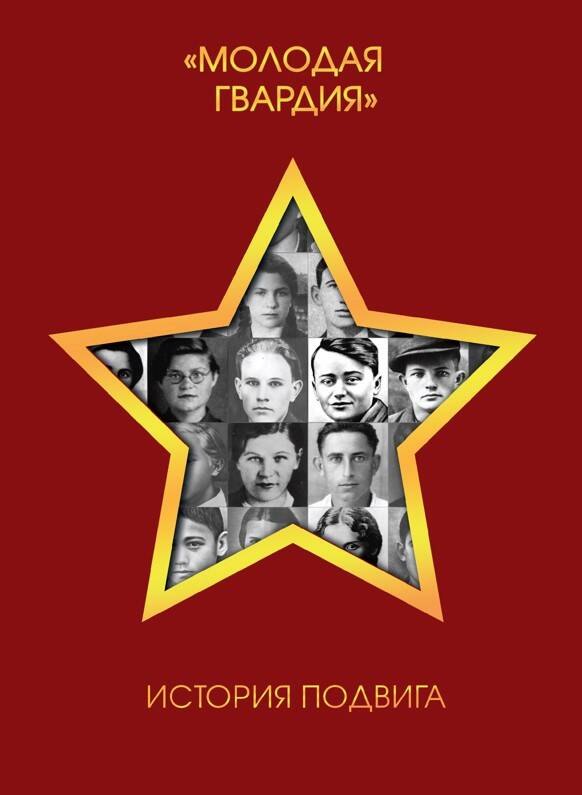 

"Молодая гвардия". История подвига