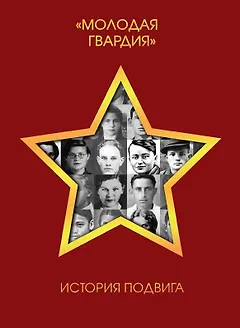 "Молодая гвардия". История подвига