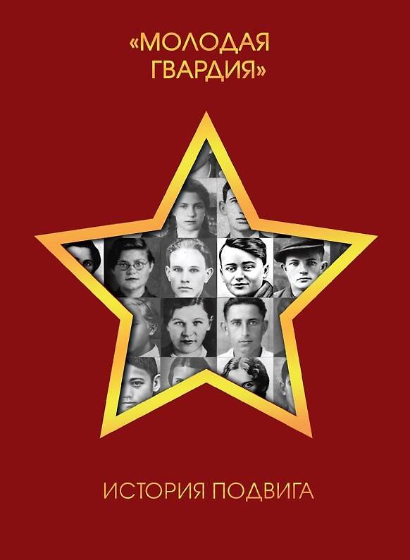 Книга "Молодая гвардия". История подвига (Нина Петрова) — 1