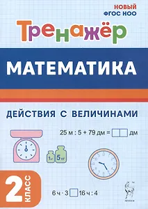 Математика. 2 класс. Тренажер. Действия с величинами