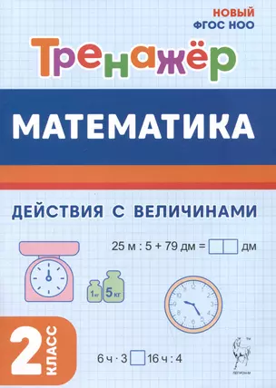 Математика. 2 класс. Тренажер. Действия с величинами — 3046123 — 1