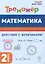 Математика. 2 класс. Тренажер. Действия с величинами — 3046123 — 1