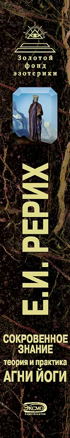 Книга Сокровенное знание. Теория и практика Агни Йоги (Елена Рерих) — 3