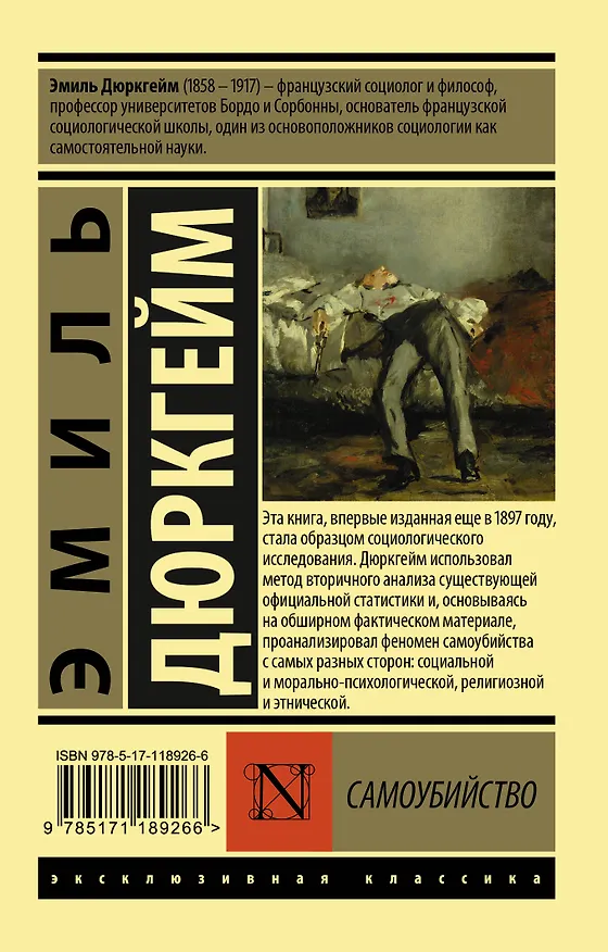 Книга Самоубийство (Эмиль Дюркгейм) — 2