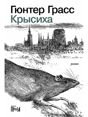 Книга Крысиха (Гюнтер Грасс)