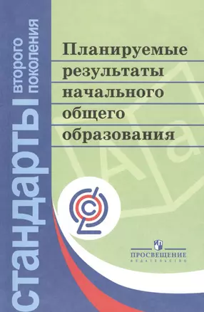 Планируемые результаты начального общего образования. 3-е издание — 2381396 — 1