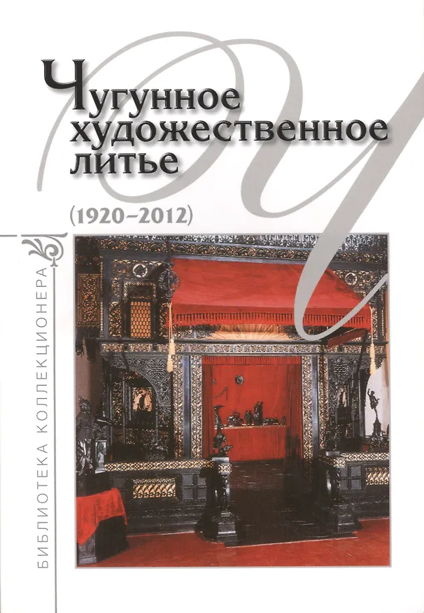 Книга Чугунное художественное литье (1920-2012) () — 1