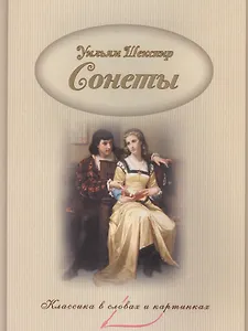 Сонеты.