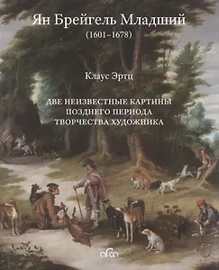 Ян Брейгель Младший (1601-1678). Две неизвестные картины позднего периода творчества художника