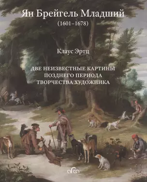 Ян Брейгель Младший (1601-1678). Две неизвестные картины позднего периода творчества художника — 2582030 — 1