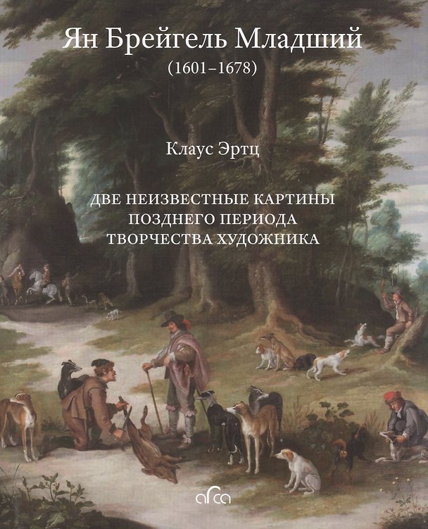 Книга Ян Брейгель Младший (1601-1678). Две неизвестные картины позднего периода творчества художника () — 1