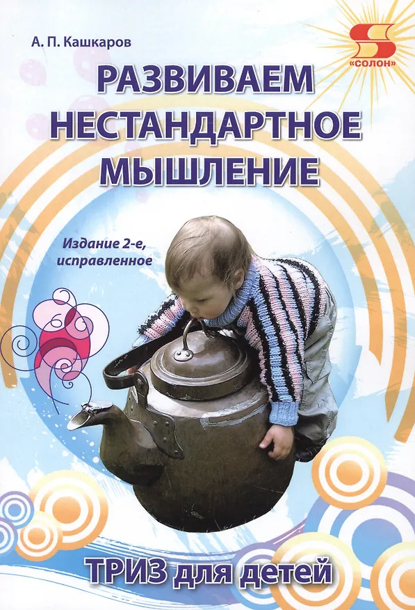 Книга Развиваем нестандартное мышление. ТРИЗ для  детей. (Андрей Кашкаров) — 1