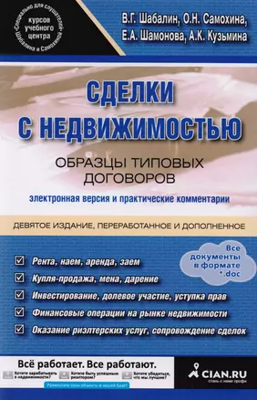 Сделки с недвижимостью. Образцы типовых договоров. Электронная версия и практические комментарии. 9- — 2618530 — 1