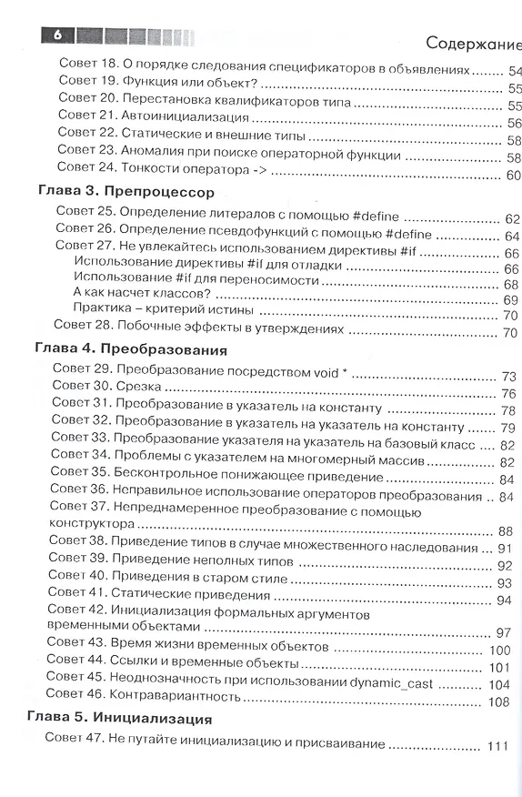 Книга Скользкие места С++. Как избежать проблем при проектировании и компиляции ваших программ (Стивен Дьюхерст) — 3