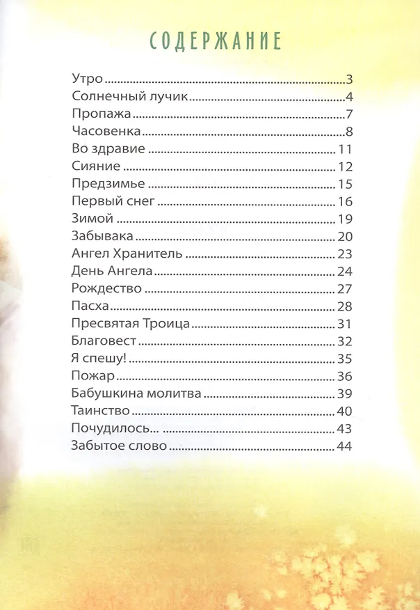Книга Часовенка. Стихи для детей (Евгений Боровой) — 2