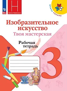 Изобразительное искусство. Твоя мастерская. 3 класс. Рабочая тетрадь