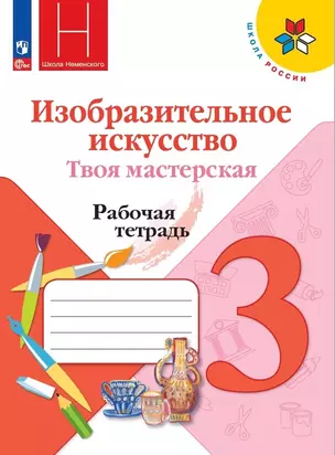 Изобразительное искусство. Твоя мастерская. 3 класс. Рабочая тетрадь — 2982430 — 1