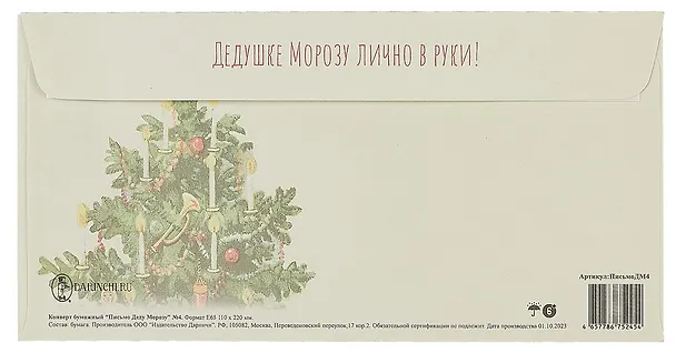 Конверт "Письмо Дедушке Морозу № 04" 3006164 — 2
