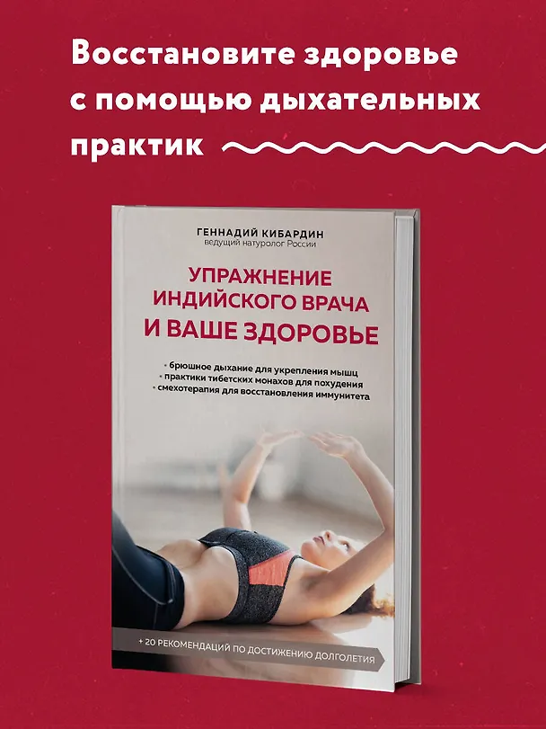 Книга Упражнение индийского врача и ваше здоровье (Геннадий Кибардин) — 5